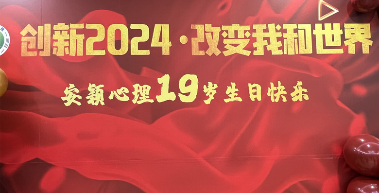 熱烈慶祝安穎心理19周年慶，展望2024年