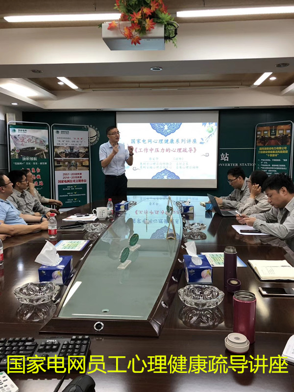 國(guó)家電網(wǎng)員工心理健康課.jpg